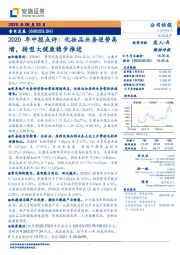 2020年中报点评：化妆品业务逆势高增，转型大健康稳步推进