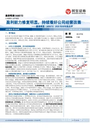 2020年半年报点评：盈利能力修复明显，持续看好公司经营改善