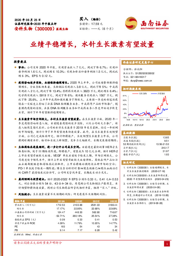 业绩平稳增长，水针生长激素有望放量
