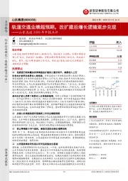 山东高速2020年中报点评:轨道交通业绩超预期,改扩建后增长逻辑逐步兑现