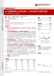 地素时尚点评报告：Q2业绩强势转正凸显品牌力，低估值高分红属性显著