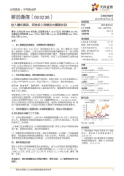 收入增长强劲，研发投入持续加大聚焦长远