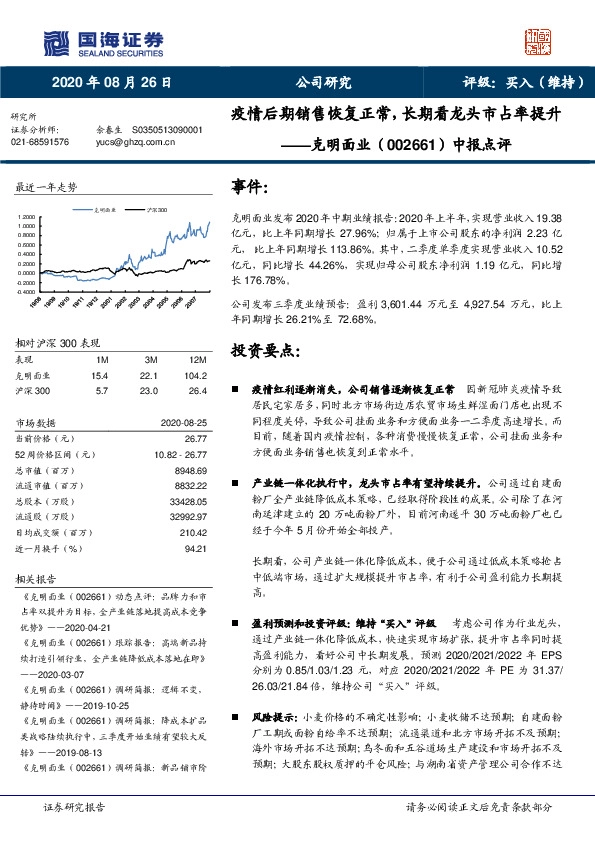 中报点评：疫情后期销售恢复正常，长期看龙头市占率提升