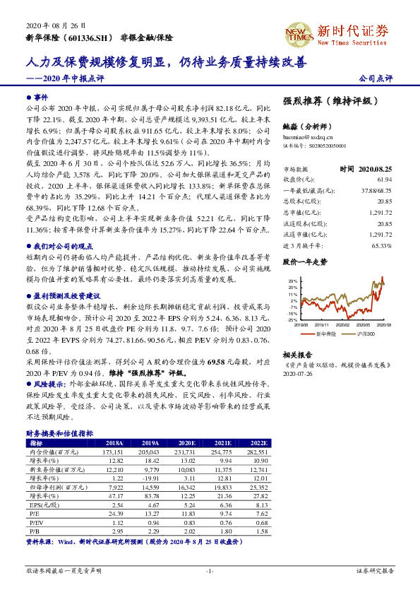 2020年中报点评：人力及保费规模修复明显，仍待业务质量持续改善