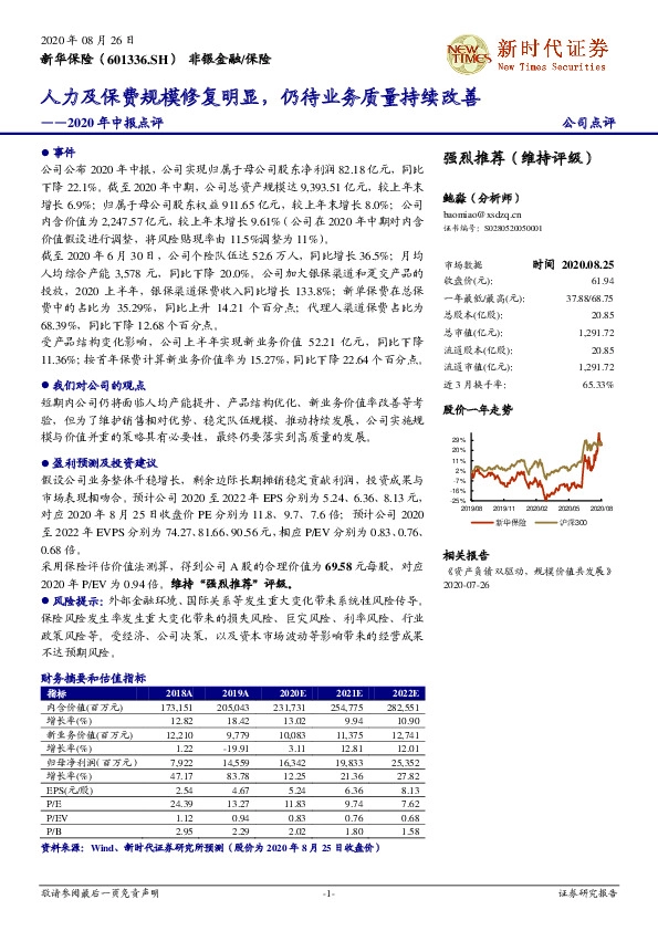 2020年中报点评：人力及保费规模修复明显，仍待业务质量持续改善
