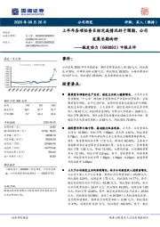 中报点评：上半年各项任务目标完成情况好于预期，公司发展长期向好