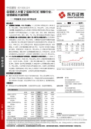 中信建投2020年中报点评：自营收入大增2倍助ROE领跑行业，业绩翻倍大超预期