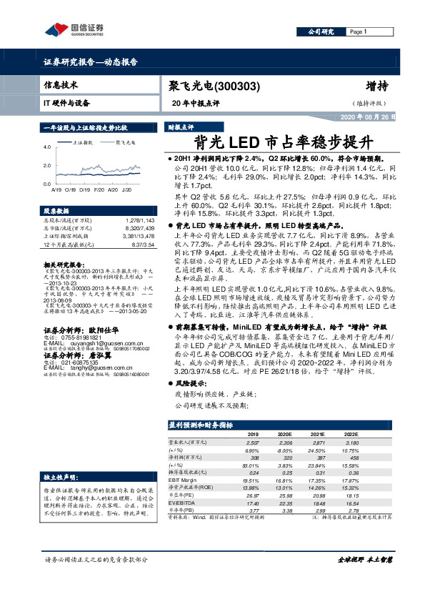 20年中报点评：背光LED市占率稳步提升