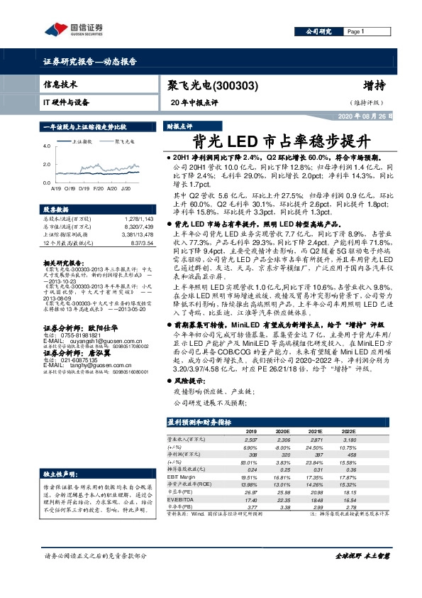 20年中报点评：背光LED市占率稳步提升