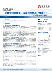 克来机电2020年中报点评：业绩持续高增长，深度布局优质“赛道”