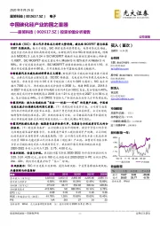 投资价值分析报告：中国碳化硅产业的国之重器