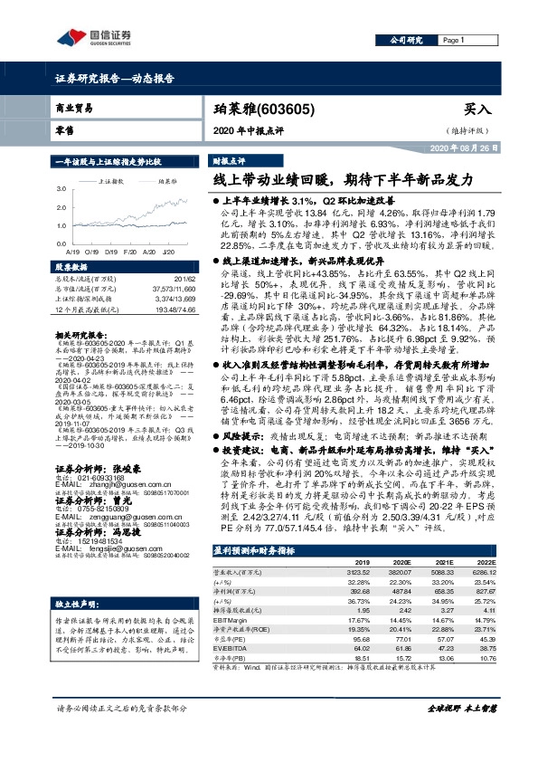 2020年中报点评：线上带动业绩回暖，期待下半年新品发力
