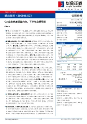 Q2业务恢复明显向好，下半年业绩明朗