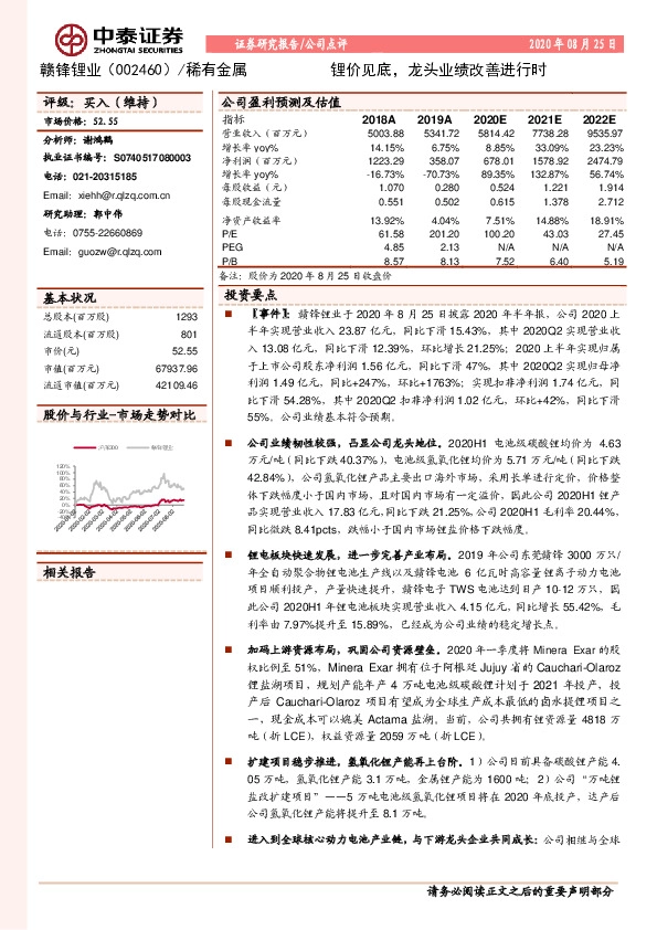 锂价见底，龙头业绩改善进行时