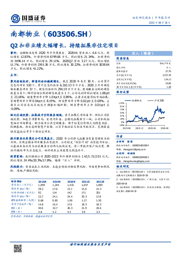 Q2扣非业绩大幅增长，持续拓展非住宅项目