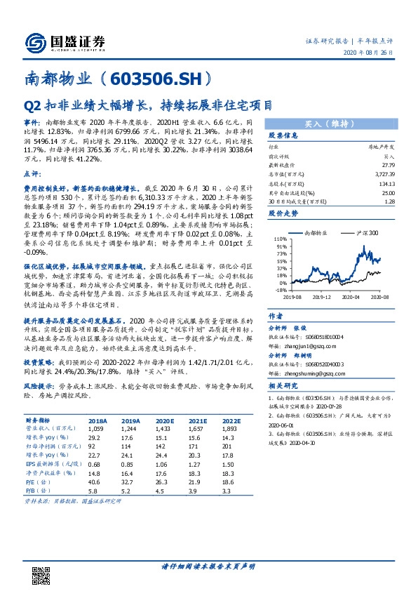 Q2扣非业绩大幅增长，持续拓展非住宅项目