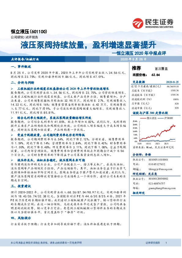 恒立液压2020年中报点评：液压泵阀持续放量，盈利增速显著提升