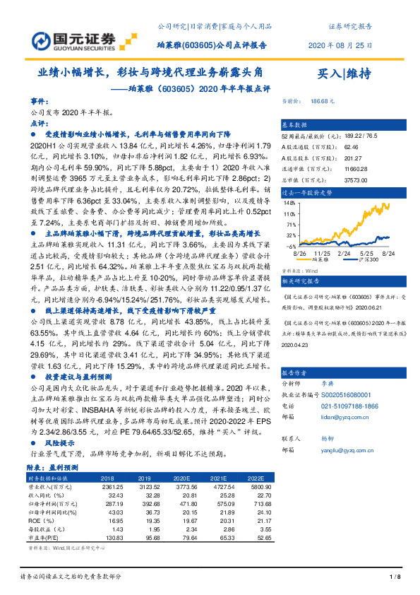 2020年半年报点评：业绩小幅增长，彩妆与跨境代理业务崭露头角