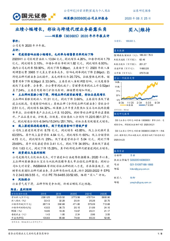 2020年半年报点评：业绩小幅增长，彩妆与跨境代理业务崭露头角