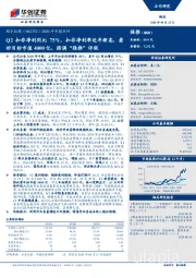 2020年中报点评:Q2扣非净利同比75%,扣非净利率近年新高,看好目标市值4000亿,强调“强推”评级
