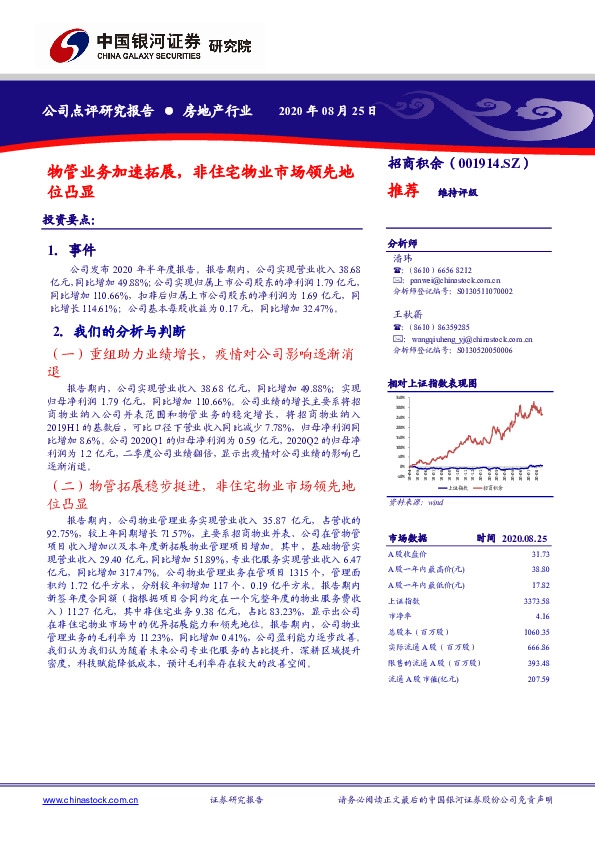 物管业务加速拓展，非住宅物业市场领先地位凸显