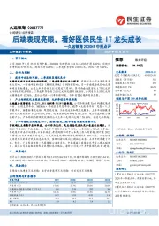 久远银海2020H1中报点评：后端表现亮眼，看好医保民生IT龙头成长