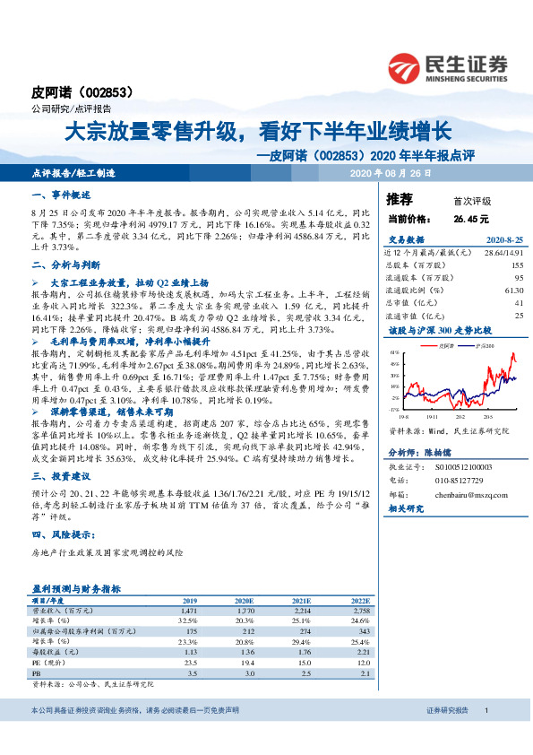 2020年半年报点评：大宗放量零售升级，看好下半年业绩增长