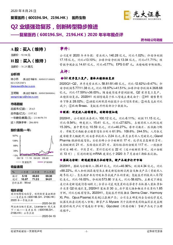 2020年半年报点评：Q2业绩强劲复苏，创新转型稳步推进