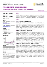 2020年半年报点评:Q2业绩强劲复苏,创新转型稳步推进