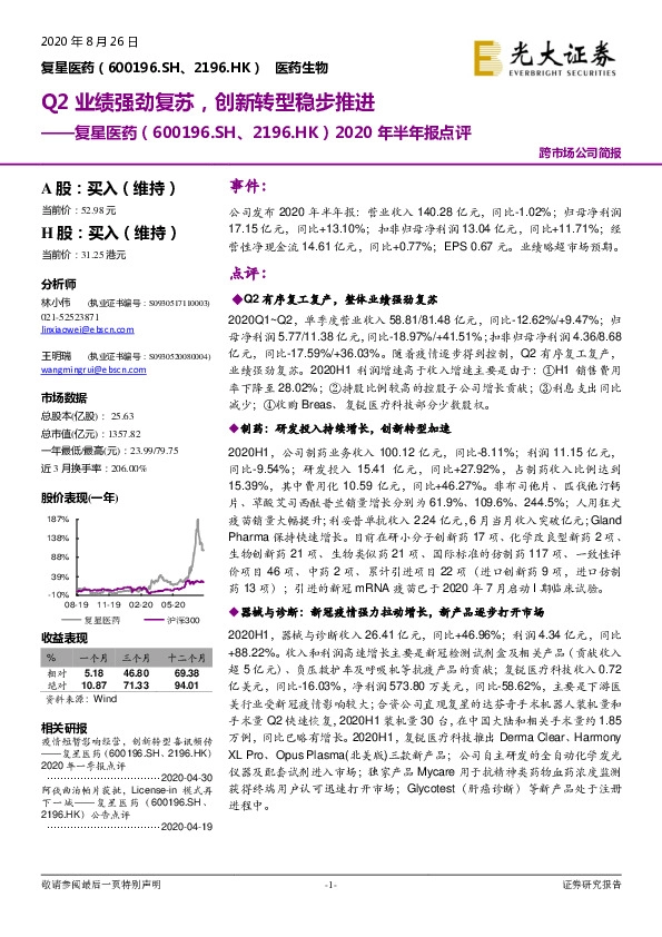 2020年半年报点评：Q2业绩强劲复苏，创新转型稳步推进