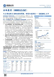 2020H1点评：内生增速超过30%略超预期，转型加速推进