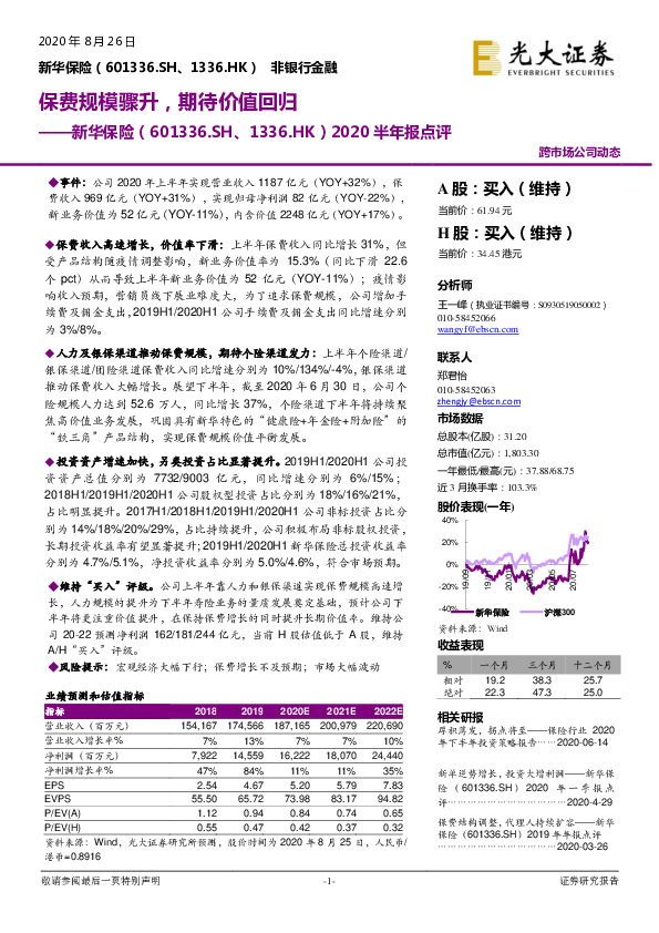 2020半年报点评：保费规模骤升，期待价值回归