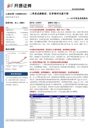 公司信息更新报告：二季度成绩靓丽，旺季顺利过渡可期