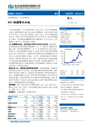 IDC规模增长加速