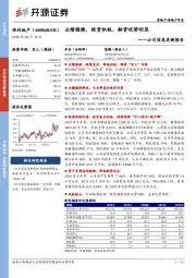 公司信息更新报告：业绩稳健，投资积极，融资优势明显