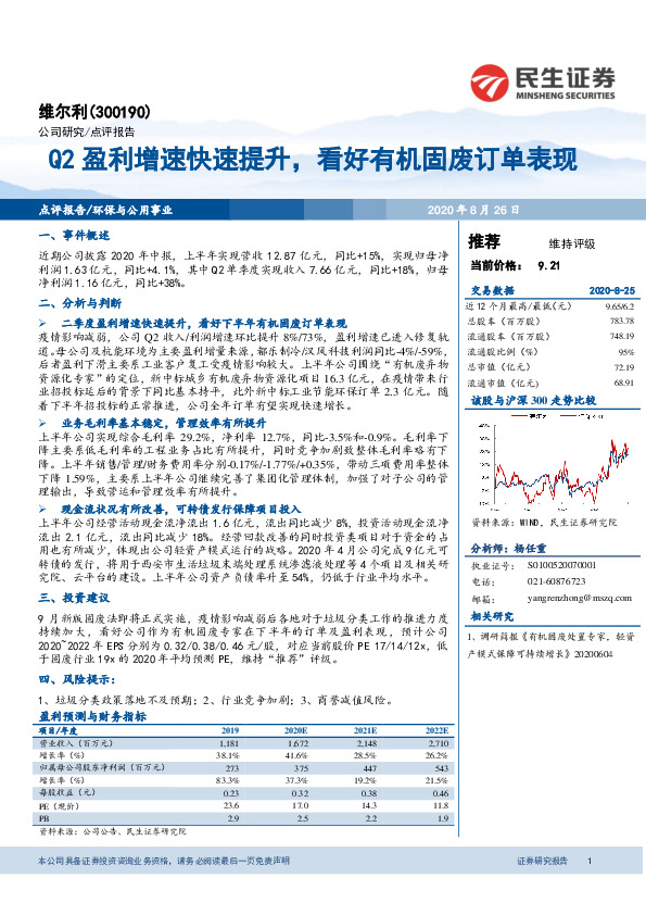 Q2盈利增速快速提升，看好有机固废订单表现
