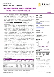 20年半年报点评:2Q20收入重回高增,中铁入主拓宽成长空间