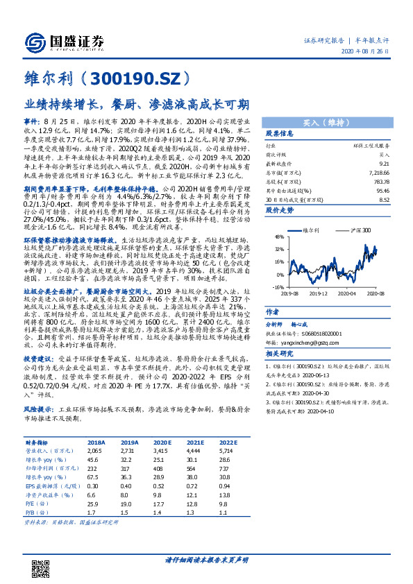 业绩持续增长，餐厨、渗滤液高成长可期