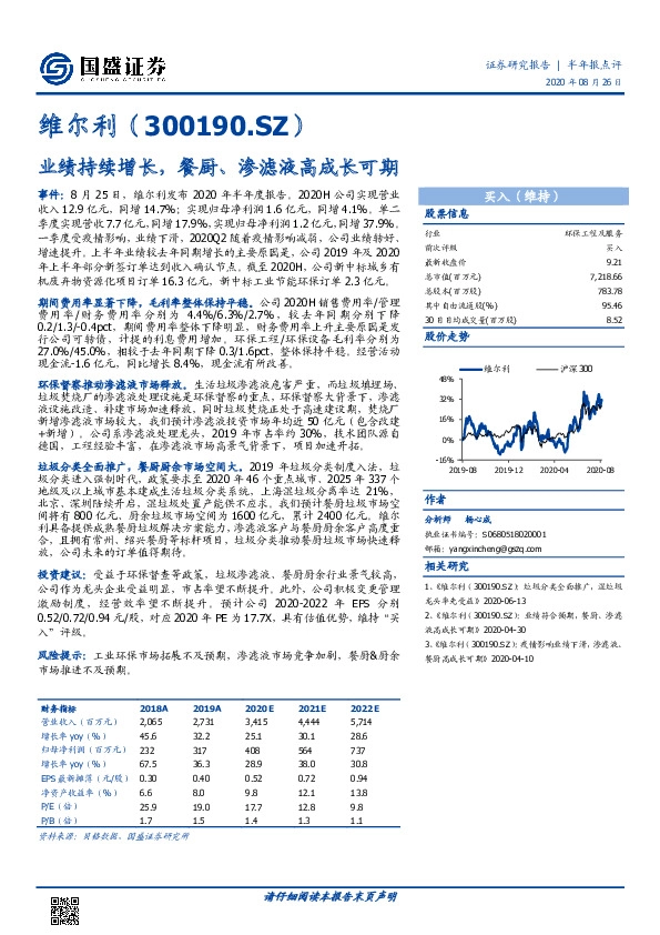 业绩持续增长，餐厨、渗滤液高成长可期