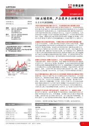 1H业绩亮眼,产品竞争力持续增强