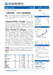 业绩超预期,CDMO业务持续推进