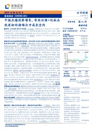 中报业绩逆势增长,布局白酒+化妆品优质标的持续打开成长空间