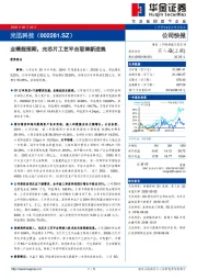 业绩超预期，光芯片工艺平台取得新进展