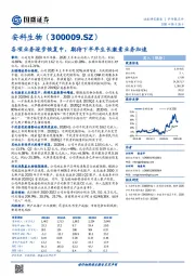 各项业务逐步恢复中，期待下半年生长激素业务加速