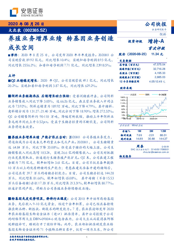 养殖业务增厚业绩，转基因业务创造成长空间