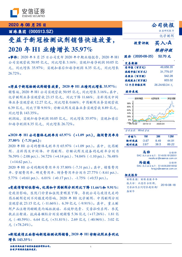 受益于新冠检测试剂销售快速放量，2020年H1业绩增长35.97%