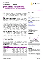 2020年半年报点评：Q2业务基本恢复，自主创新持续推进