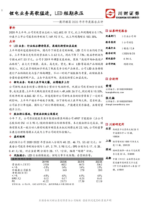 澳洋顺昌2020年半年度报告点评：锂电业务高歌猛进，LED短期承压