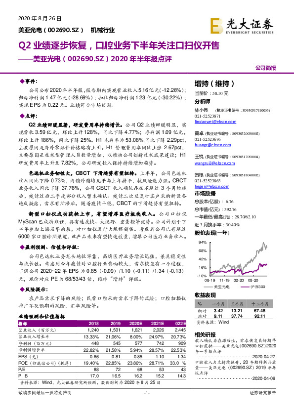 2020年半年报点评：Q2业绩逐步恢复，口腔业务下半年关注口扫仪开售