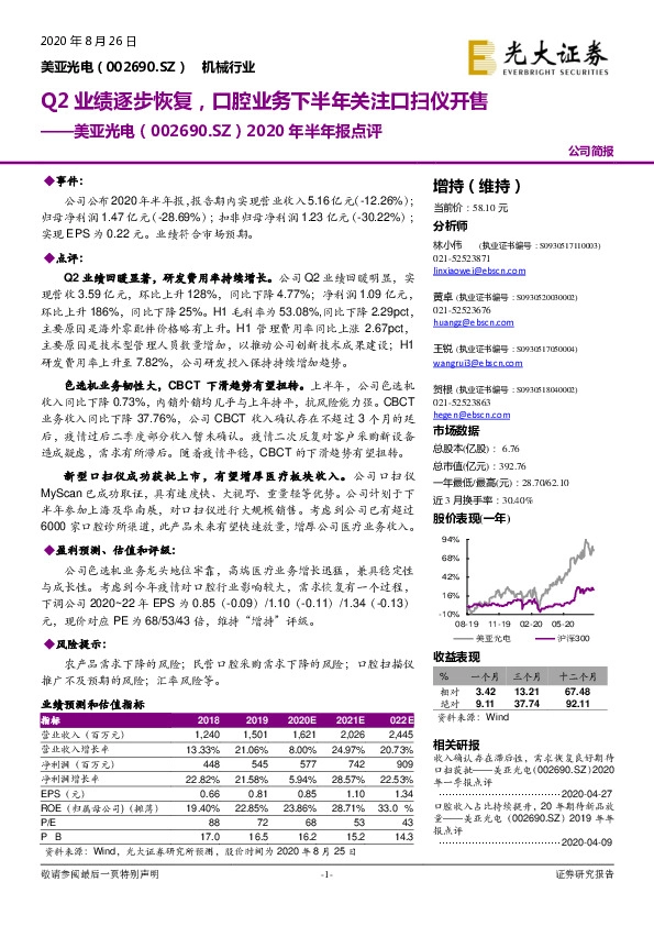 2020年半年报点评：Q2业绩逐步恢复，口腔业务下半年关注口扫仪开售